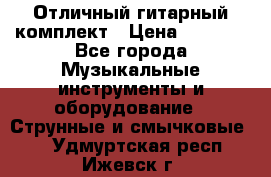 Отличный гитарный комплект › Цена ­ 6 999 - Все города Музыкальные инструменты и оборудование » Струнные и смычковые   . Удмуртская респ.,Ижевск г.